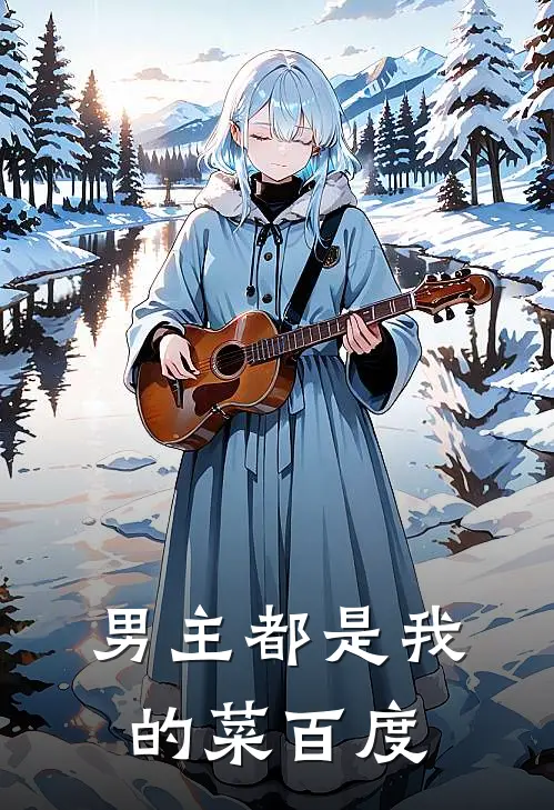 男主都是我的菜百度