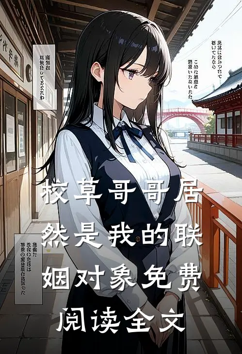 校草哥哥居然是我的联姻对象免费阅读全文