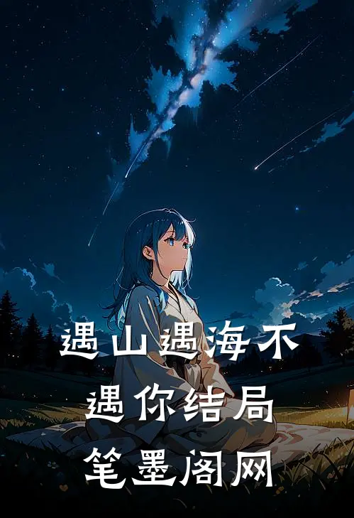遇山遇海不遇你结局笔墨阁网