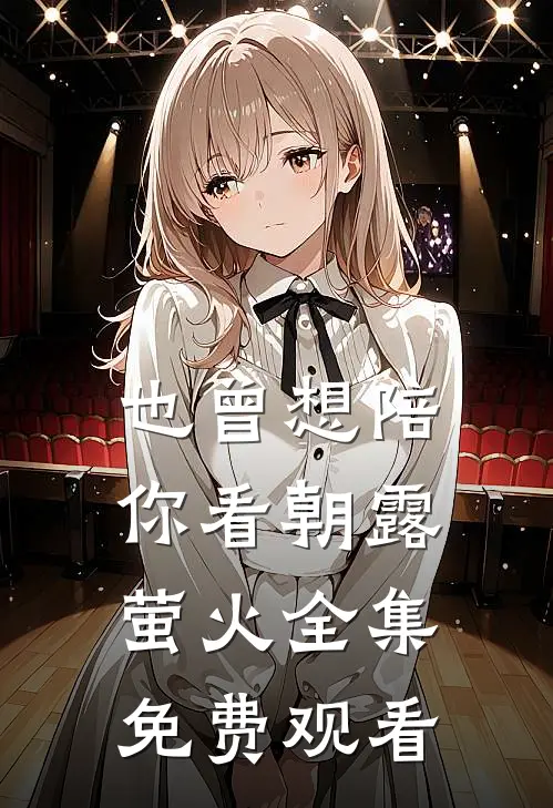也曾想陪你看朝露萤火全集免费观看