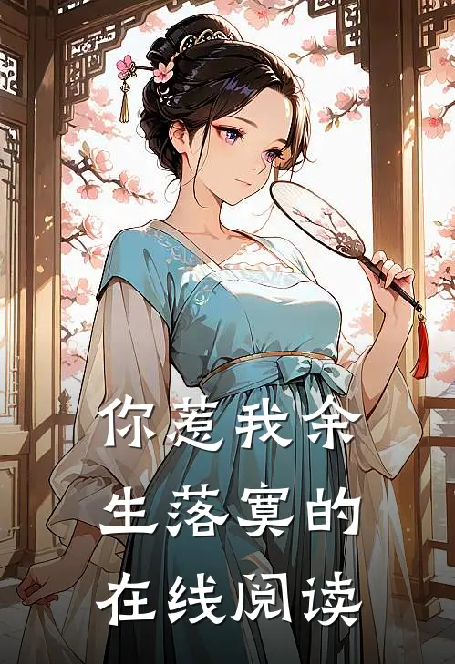 你惹我余生落寞的在线阅读