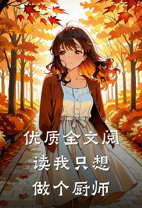 优质全文阅读我只想做个厨师