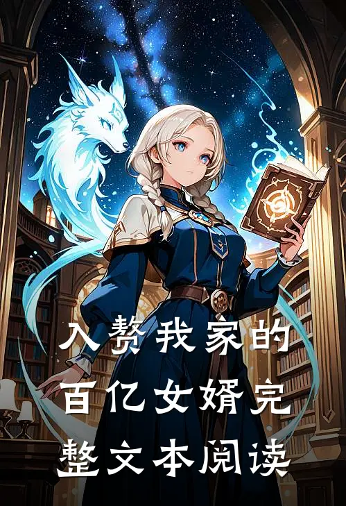 入赘我家的百亿女婿完整文本阅读