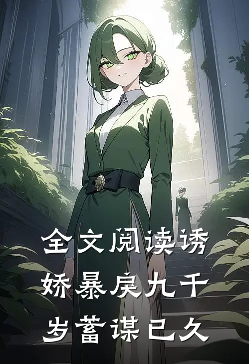 全文阅读诱娇暴戾九千岁蓄谋已久