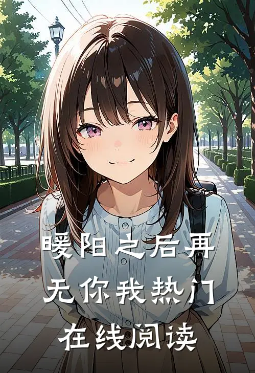 暖阳之后再无你我热门在线阅读