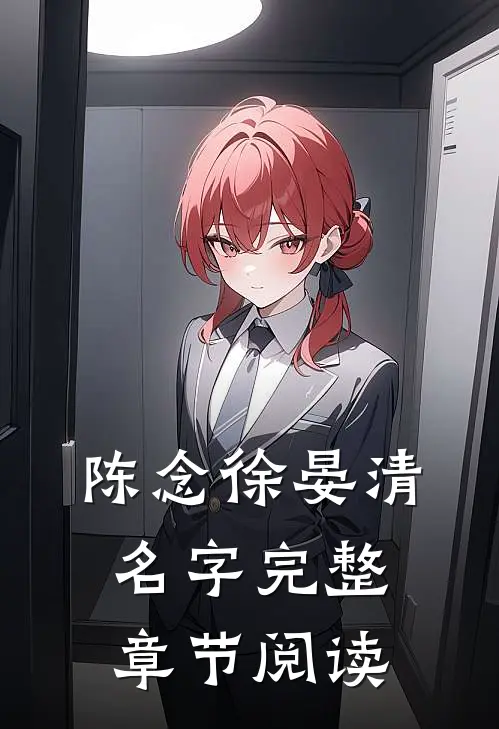 陈念徐晏清名字完整章节阅读