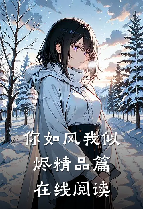 你如风我似烬精品篇在线阅读
