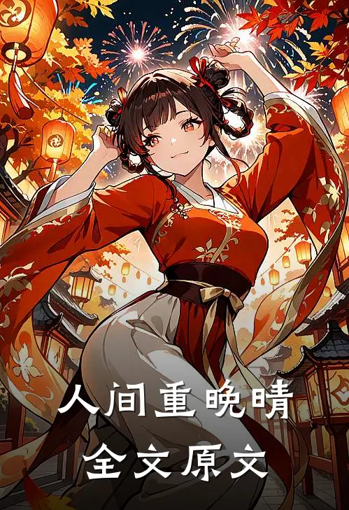 人间重晚晴全文原文
