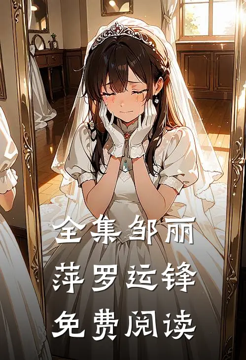 全集邹丽萍罗运锋免费阅读