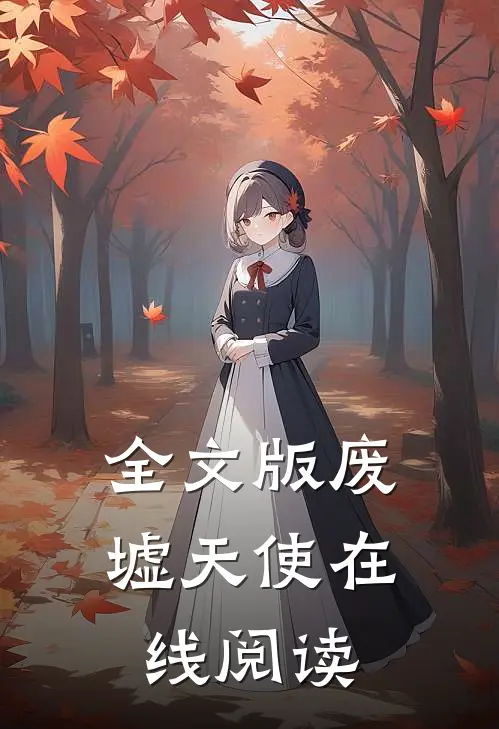 全文版废墟天使在线阅读
