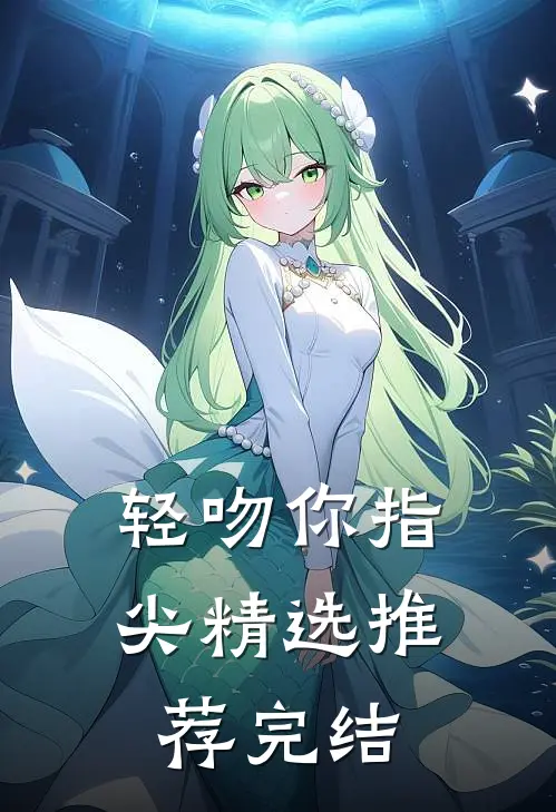 轻吻你指尖精选推荐完结