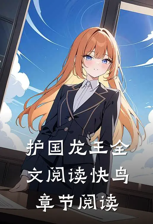 护国龙王全文阅读快鸟章节阅读