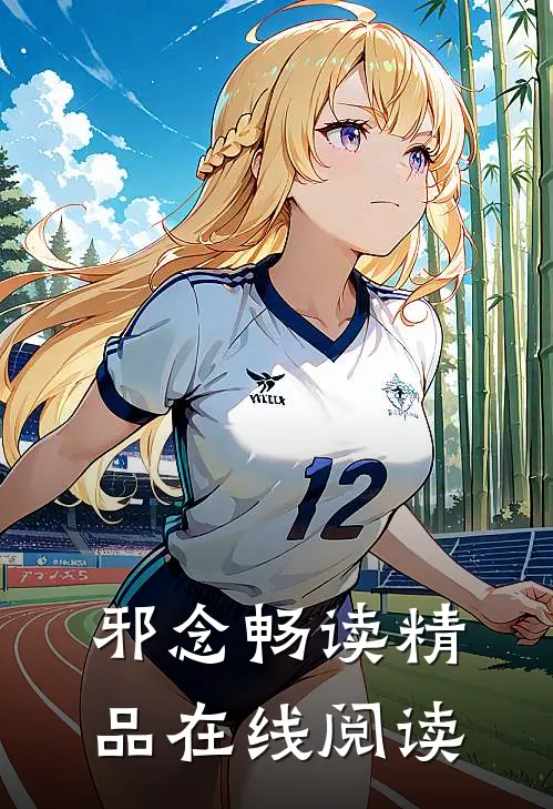 邪念畅读精品在线阅读