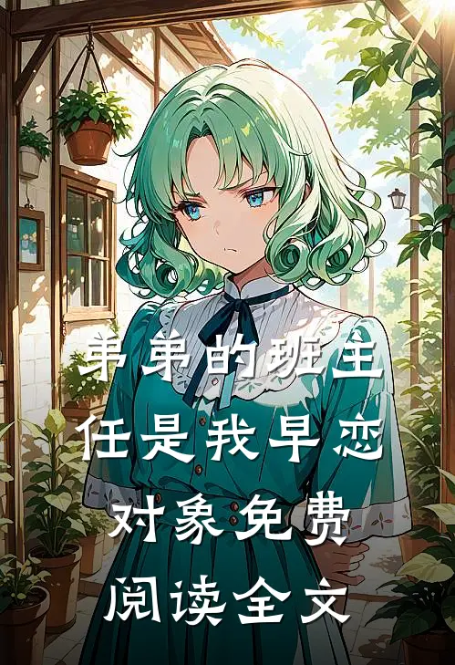 弟弟的班主任是我早恋对象免费阅读全文