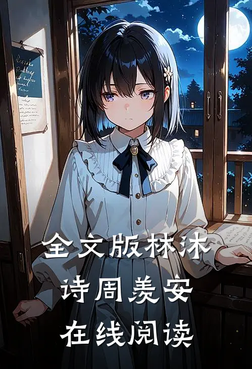 全文版林沐诗周羡安在线阅读