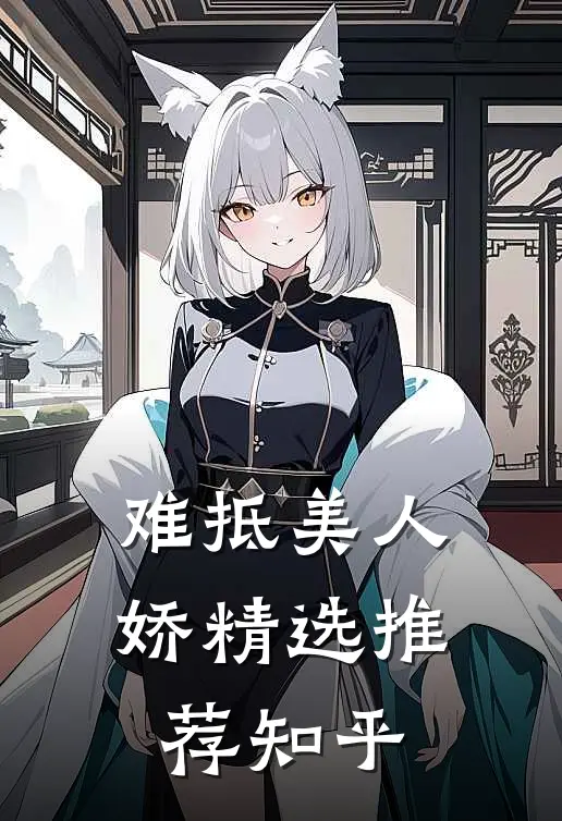 难抵美人娇精选推荐知乎