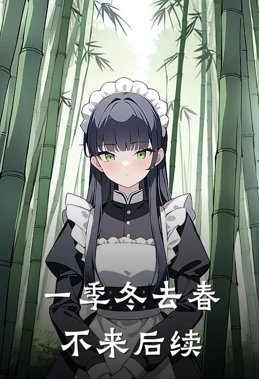 一季冬去春不来后续