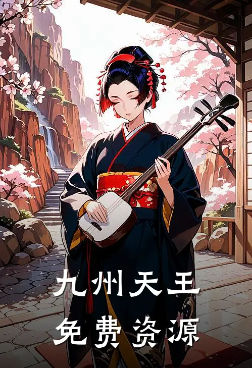 九州天王免费资源