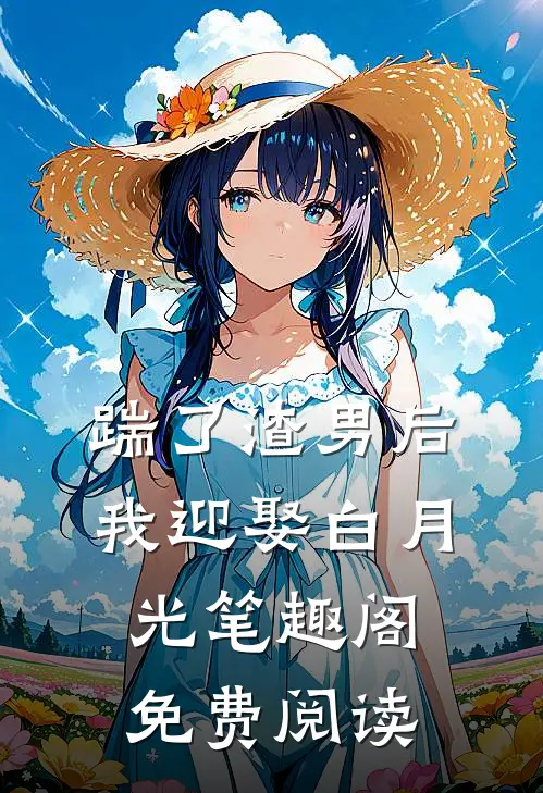 踹了渣男后我迎娶白月光笔趣阁免费阅读