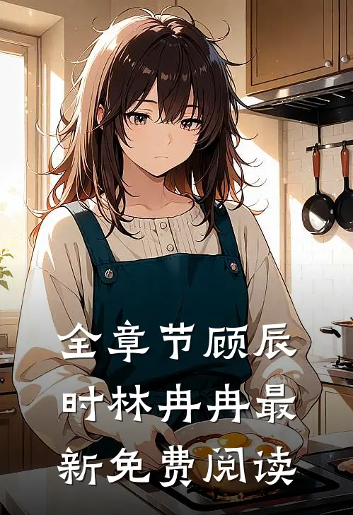 全章节顾辰时林冉冉最新免费阅读