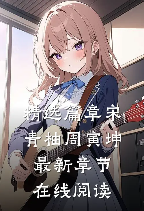 精选篇章宋青柚周寅坤最新章节在线阅读