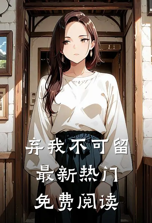 弃我不可留最新热门免费阅读