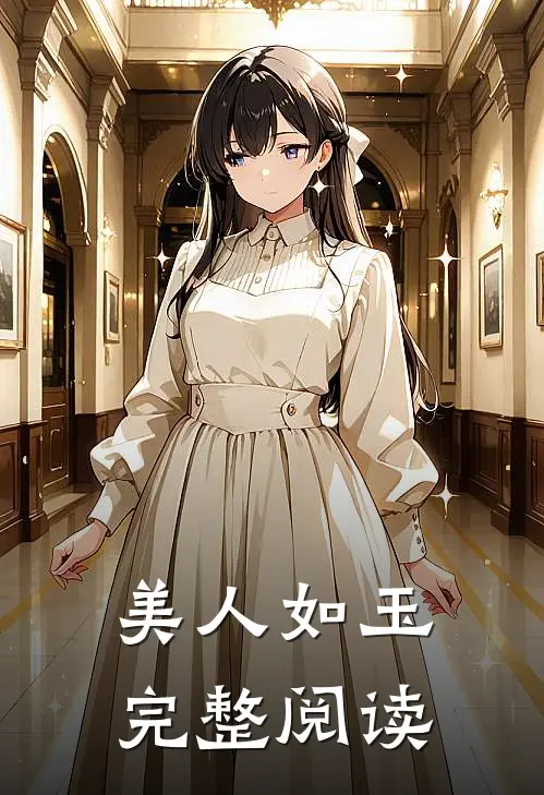 美人如玉完整阅读