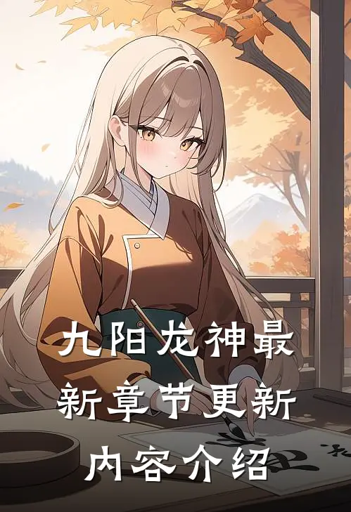 九阳龙神最新章节更新内容介绍
