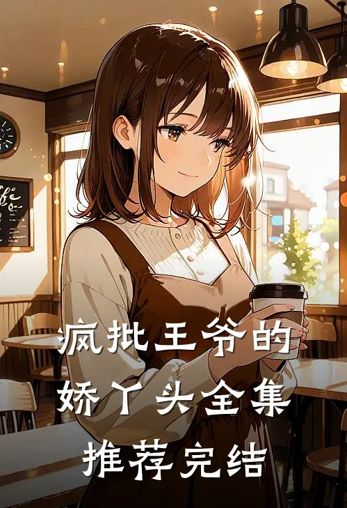 疯批王爷的娇丫头全集推荐完结