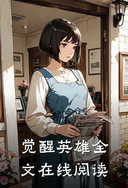 觉醒英雄全文在线阅读