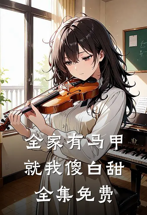 全家有马甲就我傻白甜全集免费