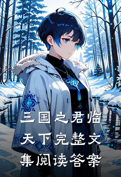 三国之君临天下完整文集阅读答案