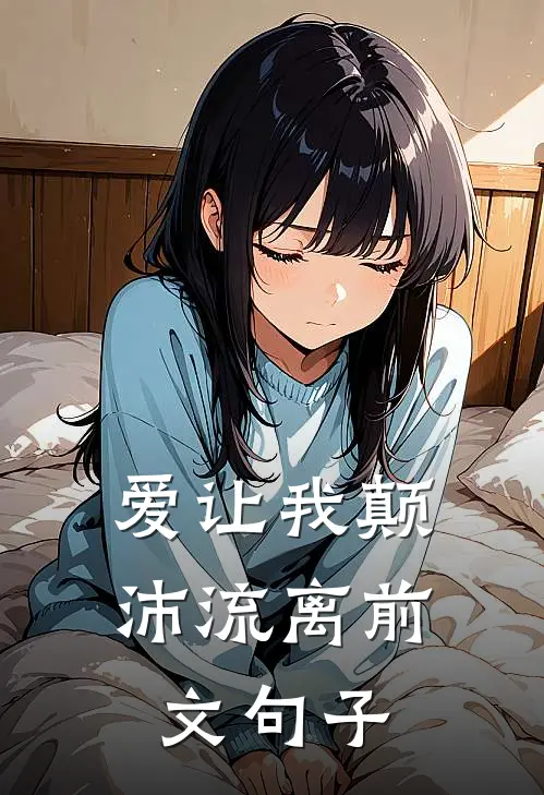 爱让我颠沛流离前文句子