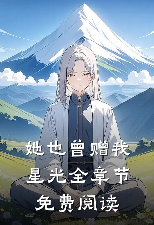 她也曾赠我星光全章节免费阅读