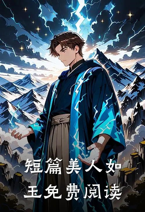 短篇美人如玉免费阅读