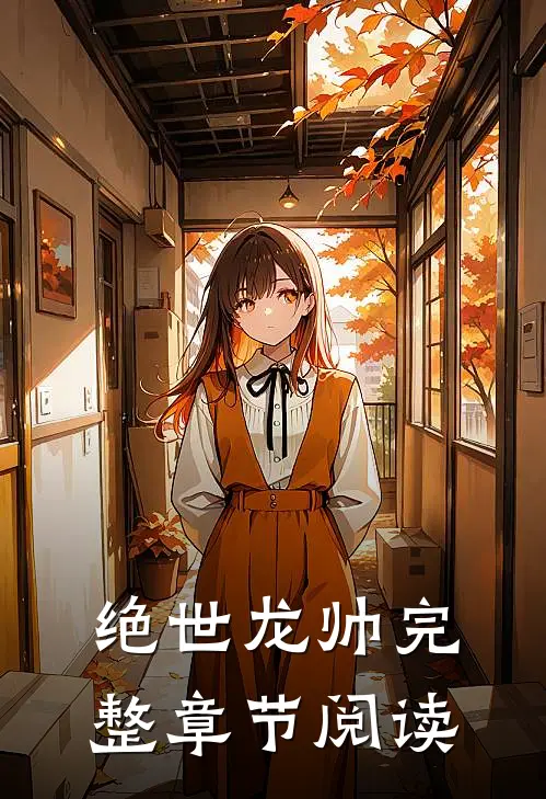 绝世龙帅完整章节阅读