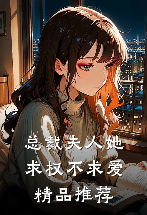 总裁夫人她求权不求爱精品推荐