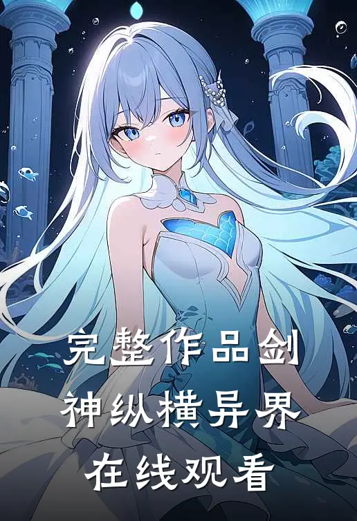 完整作品剑神纵横异界在线观看