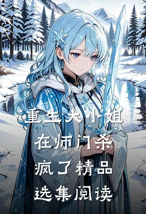 重生大小姐在师门杀疯了精品选集阅读
