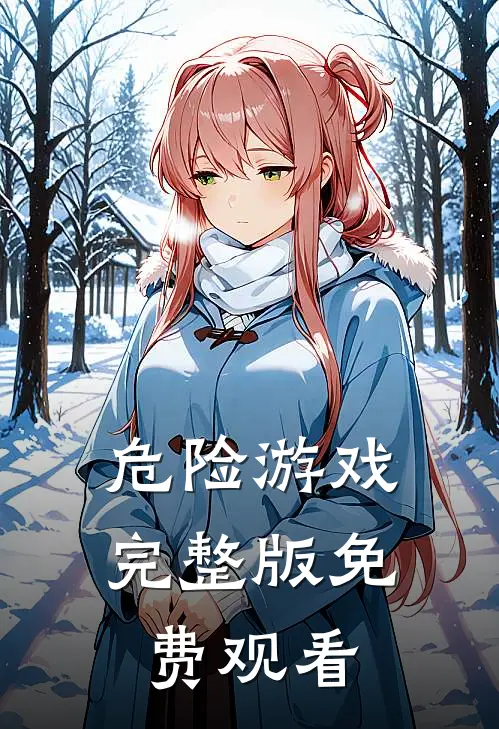 危险游戏完整版免费观看