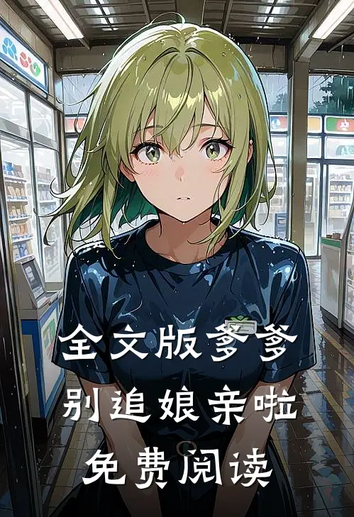 全文版爹爹别追娘亲啦免费阅读