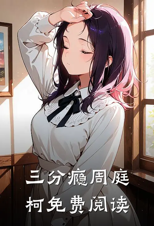 三分瘾周庭柯免费阅读