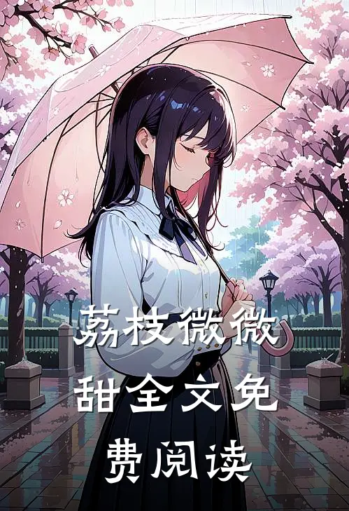 荔枝微微甜全文免费阅读