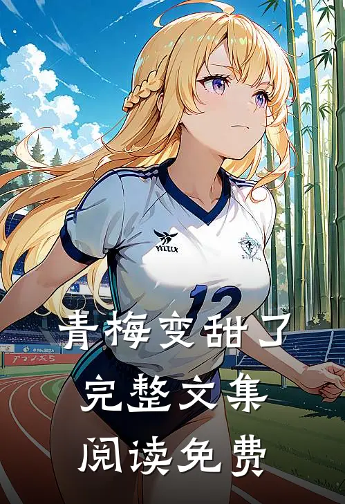青梅变甜了完整文集阅读免费