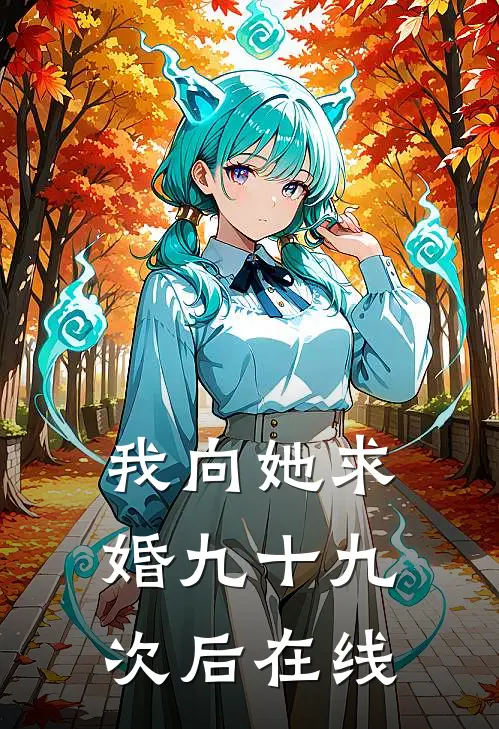 我向她求婚九十九次后在线