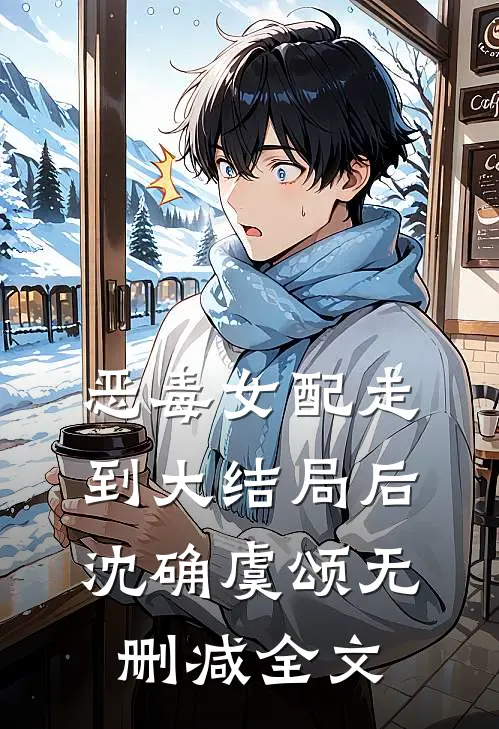 恶毒女配走到大结局后沈确虞颂无删减全文