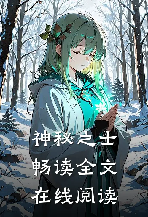 神秘之士畅读全文在线阅读