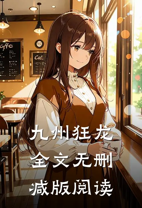 九州狂龙全文无删减版阅读