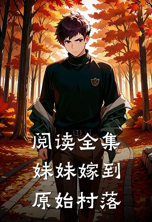 阅读全集妹妹嫁到原始村落