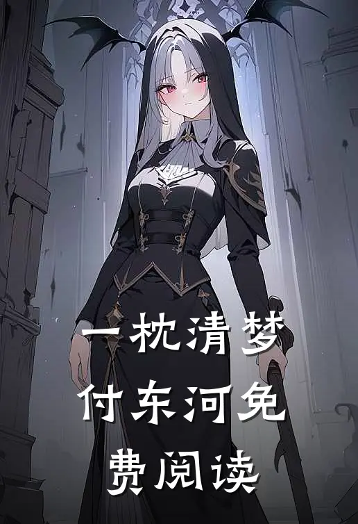一枕清梦付东河免费阅读